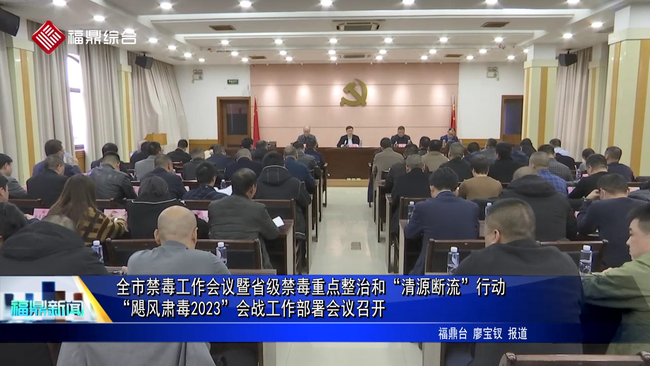 全市禁毒工作會議暨省級禁毒重點整治和“清源斷流”行動、“颶風肅毒2023”會戰工作部署會議召開