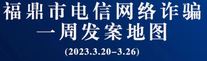 福鼎一周反詐地圖新鮮出爐，看看你所在的地區“紅”了嗎?