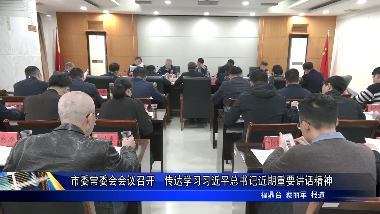 市委常委會(huì)會(huì)議召開(kāi)  傳達(dá)學(xué)習(xí)習(xí)近平總書(shū)記近期重要講話精神