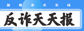 反詐天天報|手機借給他人，你可能已經(jīng)參與詐騙！