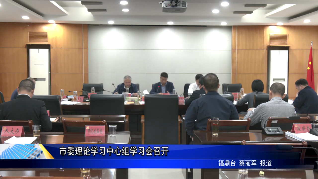 市委理論學(xué)習(xí)中心組學(xué)習(xí)會(huì)召開(kāi)