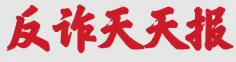 反詐天天報(bào)|今日防騙小知識(shí)，您學(xué)會(huì)了嗎？