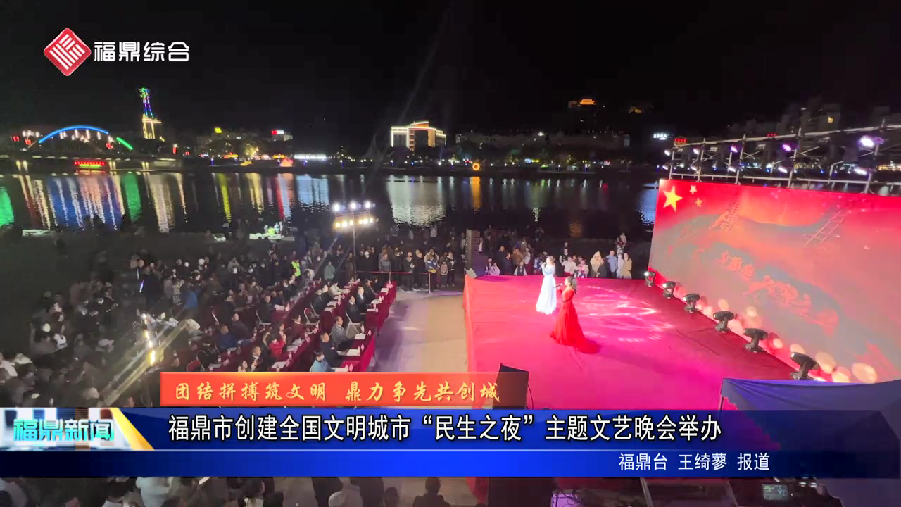 福鼎市創建全國文明城市“民生之夜”主題文藝晚會舉辦