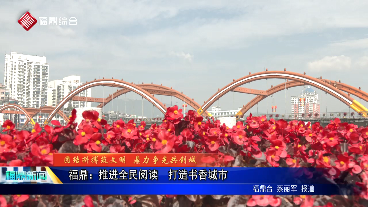 福鼎：推進(jìn)全民閱讀  打造書香城市