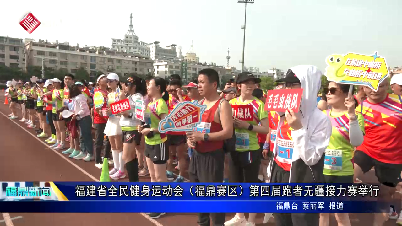 福建省全民健身運(yùn)動會（福鼎賽區(qū)）第四屆跑者無疆接力賽舉行