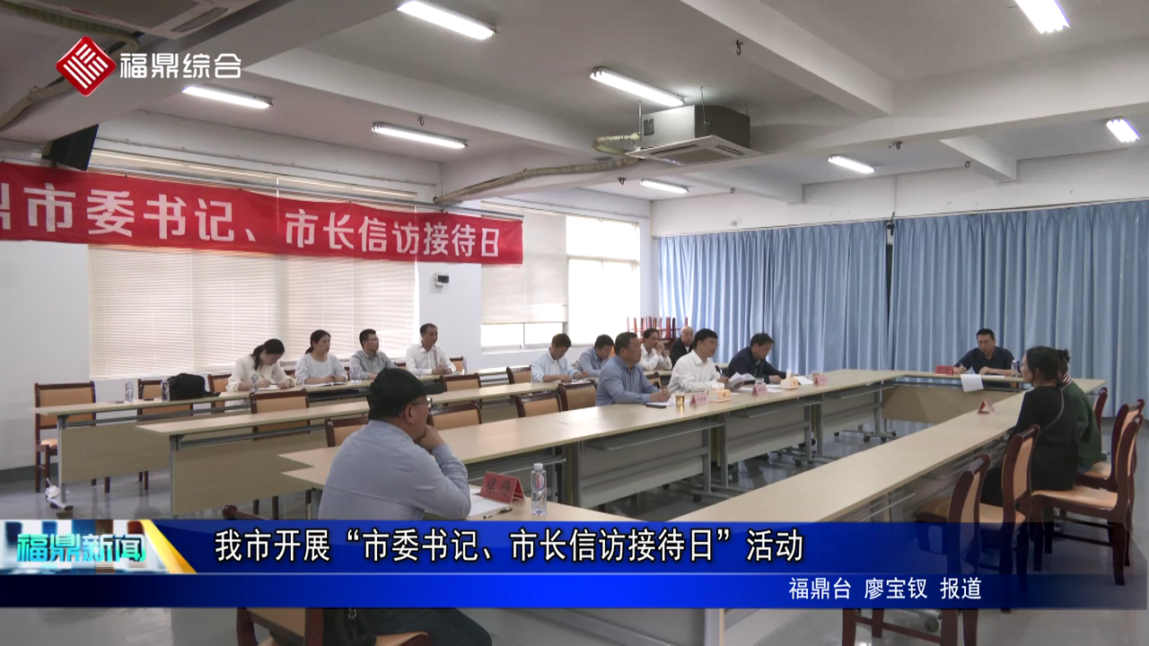 我市開展“市委書記、市長信訪接待日”活動