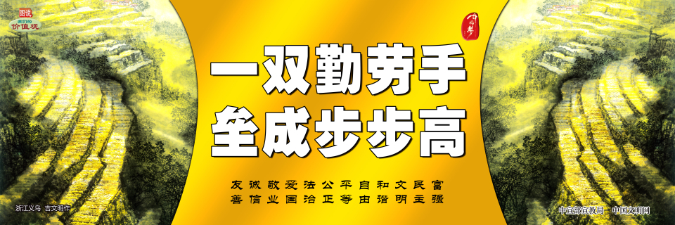 【公益廣告】講文明樹新風(fēng)|一雙勤勞手 壘成步步高