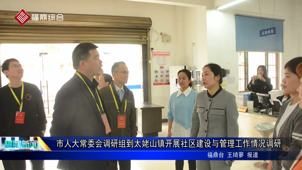 市人大常委會(huì)調(diào)研組到太姥山鎮(zhèn)開(kāi)展社區(qū)建設(shè)與管理工作情況調(diào)研