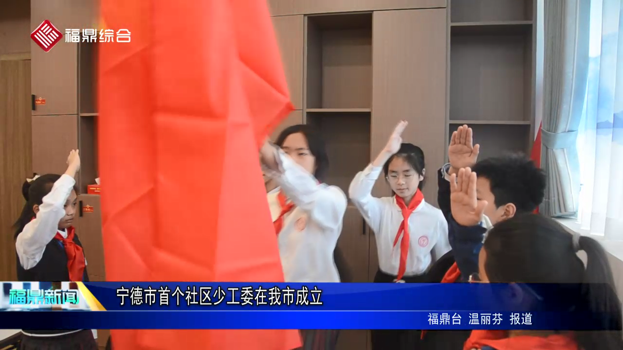 寧德市首個社區少工委在我市成立