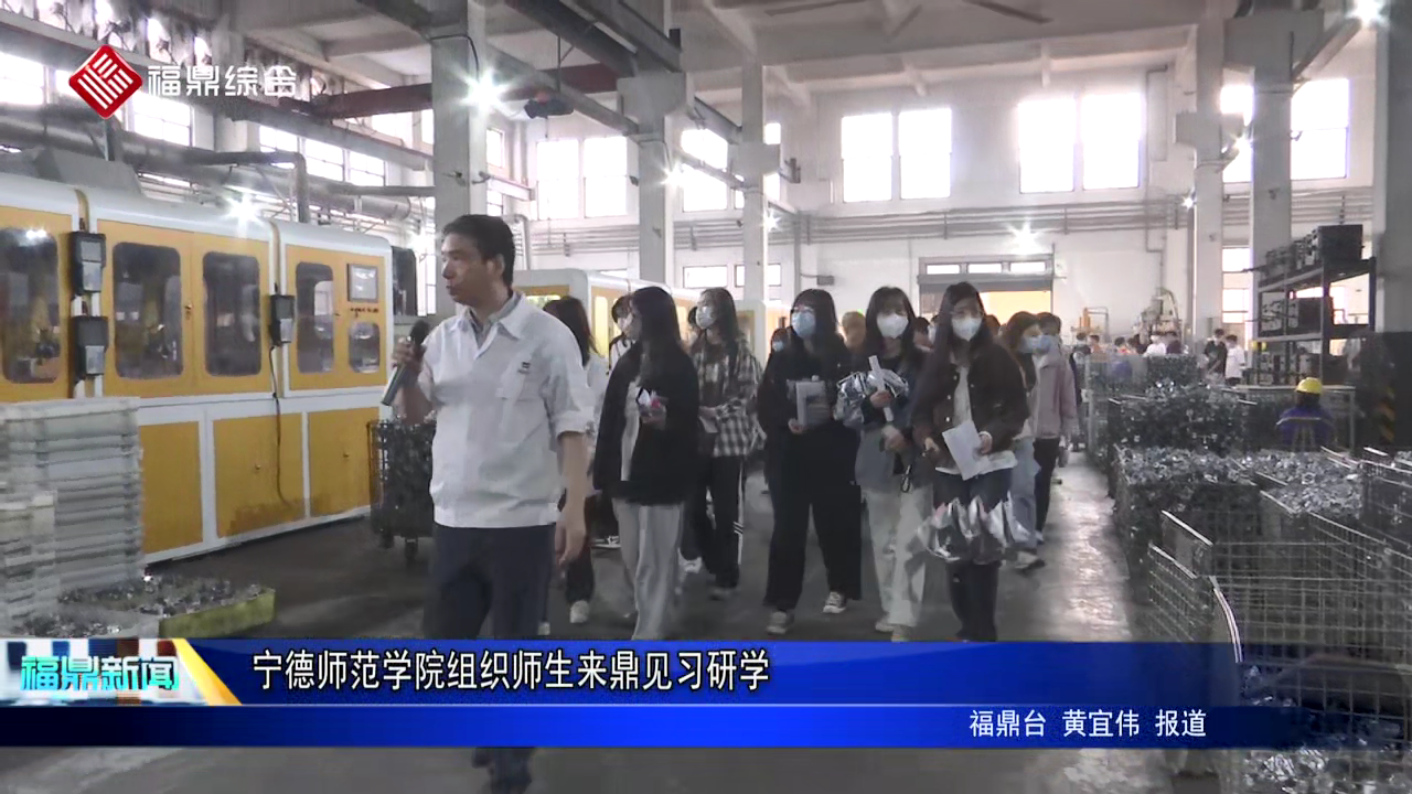 寧德師范學(xué)院組織師生來鼎見習(xí)研學(xué)