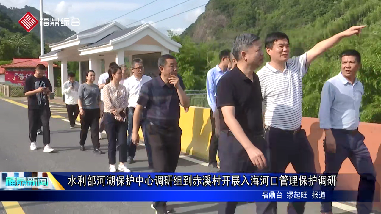水利部河湖保護中心調(diào)研組到赤溪村開展入海河口管理保護調(diào)研