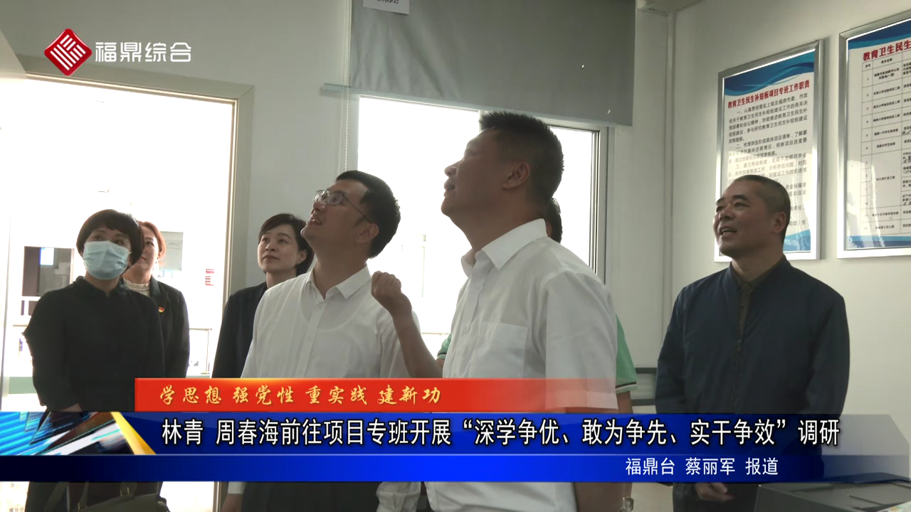 林青 周春海前往項目專班開展“深學(xué)爭優(yōu)、敢為爭先、實干爭效”調(diào)研