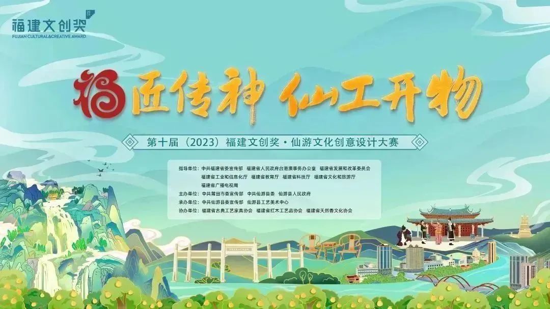 7月31日截止！第十屆（2023）福建文創獎·仙游文化創意設計大賽作品征集開始啦！