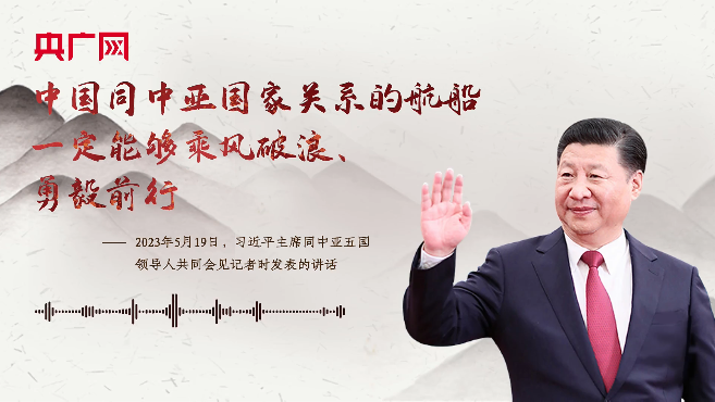 【每日一習話】中國同中亞國家關系的航船一定能夠乘風破浪、勇毅前行