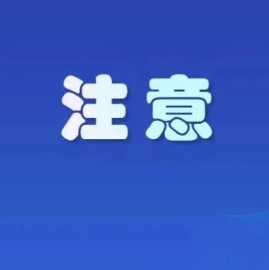 6月3日6:00-11:00，太姥山景區(qū)臨時封閉！
