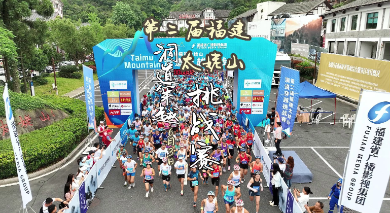 觀山海，勇攀登，第二屆福建太姥山洞道穿越挑戰(zhàn)賽圓滿落幕！
