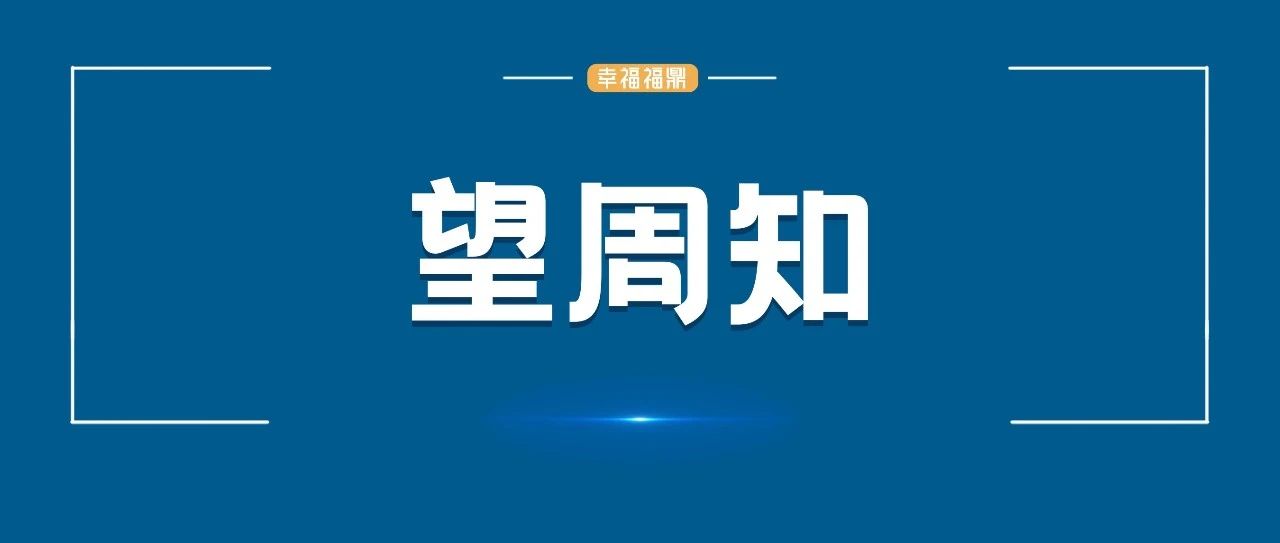 舉報電話公布！事關福鼎市養老服務領域