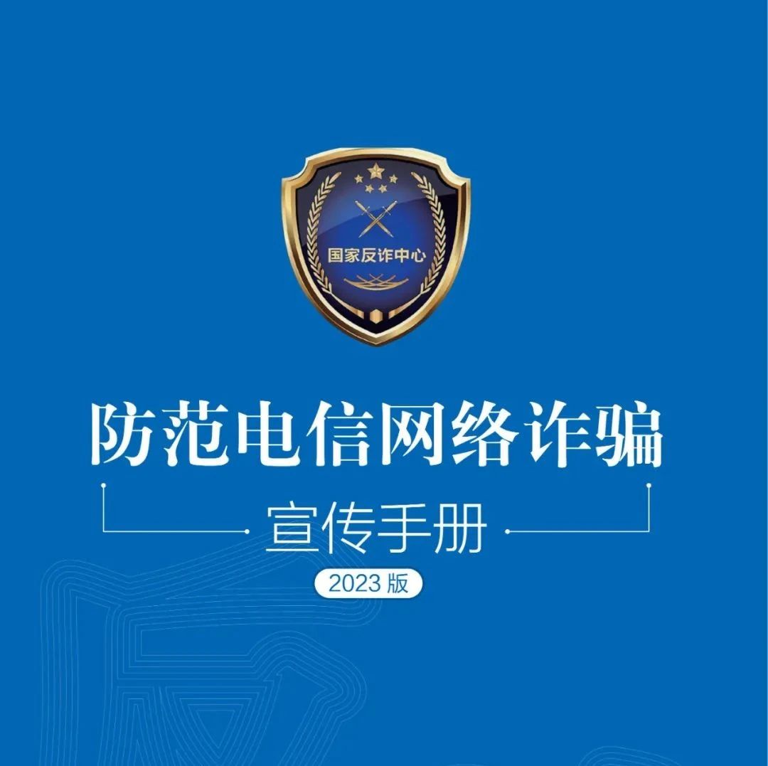 請查收！2023年國家反詐中心《防范電信網絡詐騙宣傳手冊》