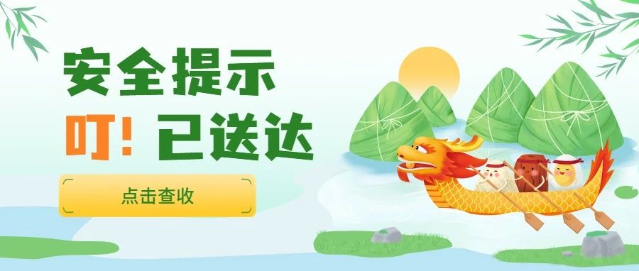 叮！端午節安全注意事項請查收~