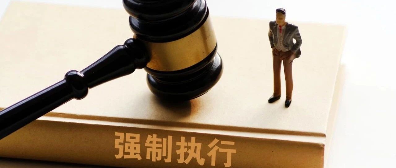 守信光榮失信可恥｜一拖再拖拒支付，強制執行促履行