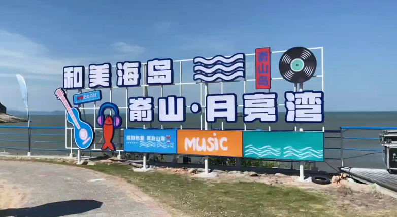 “山海有歌聲·海島音樂會”圓滿結束，但夏日海島的浪漫之潮，永不落幕！