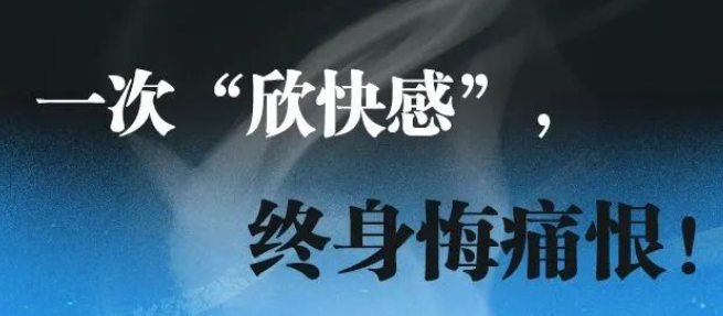 禁毒漫畫：一次“欣快感”，終身悔痛恨！