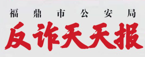 反詐天天報(bào)|今日防騙小知識(shí)，您學(xué)會(huì)了嗎？