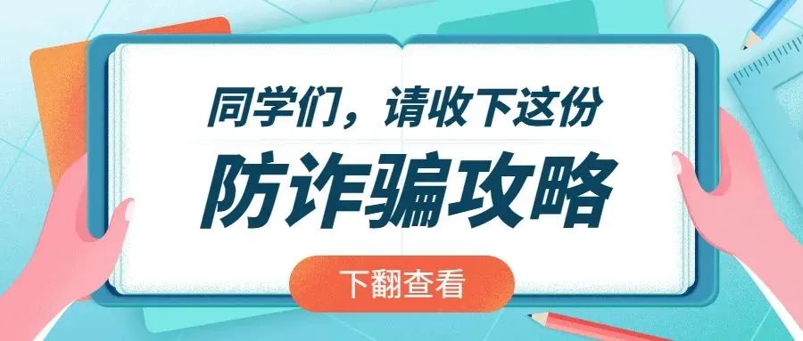 【反詐防騙】家長們、同學們，暑期防詐騙5大攻略，請注意查收