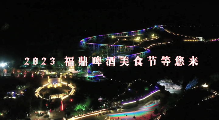 暢飲冰啤，品味美食，更要醉擁山海！2023福鼎啤酒美食節暨八閩美食嘉年華即將來襲！8月11日-15日，桐江溪畔不見不散。