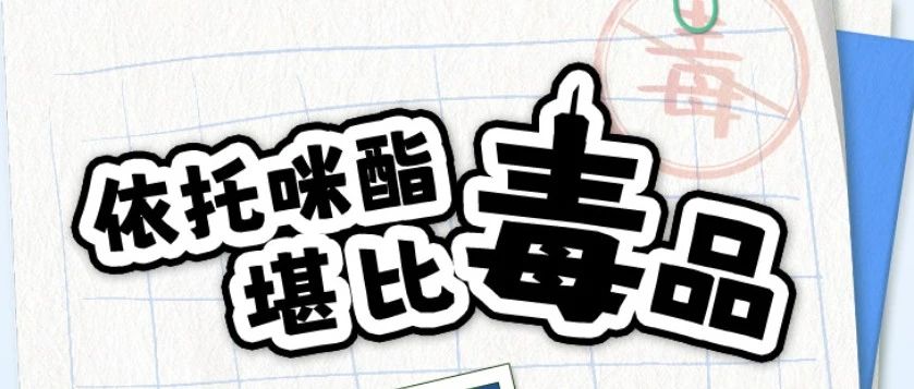依托咪酯的危害究竟有多大？瘋狂的樣子會(huì)讓你害怕！