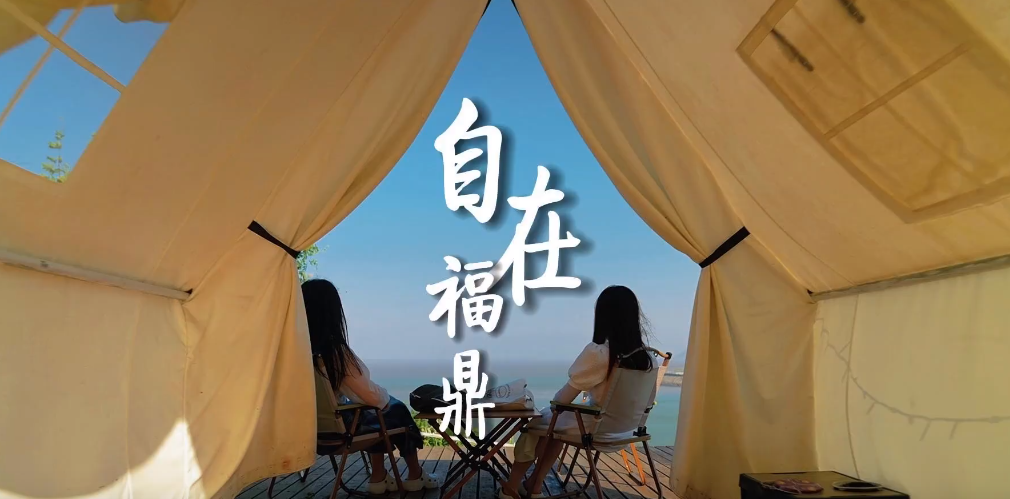 人生僅此一次，去奔跑，去馳騁，自在福鼎，奔赴山海。