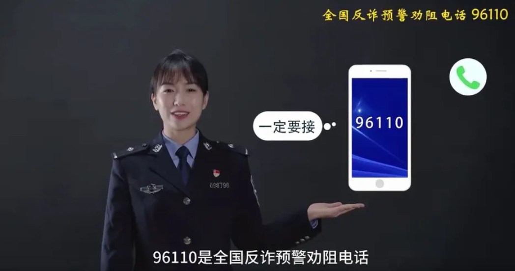 96110來電，千萬不要掛！