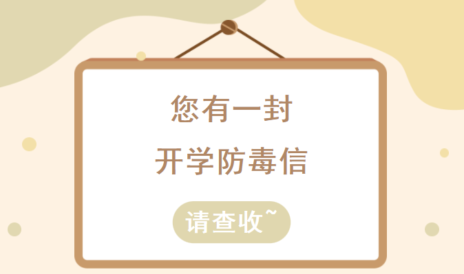 留言送好禮！請您查收來自福建禁毒的“開學一封信”~