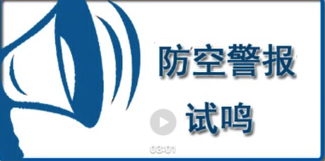 防空警報正在試鳴，不用驚慌！這些知識你需了解→