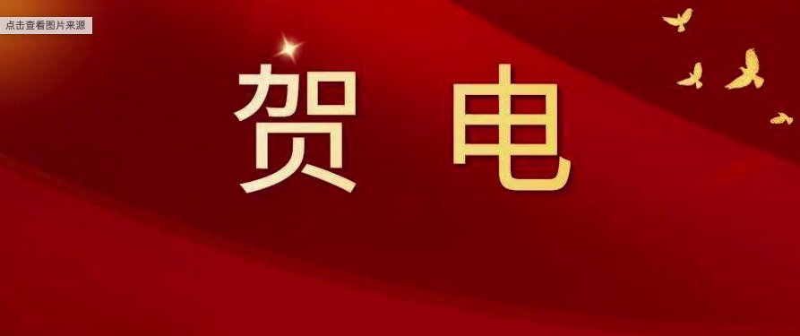 福鼎市委、市政府發出賀電！