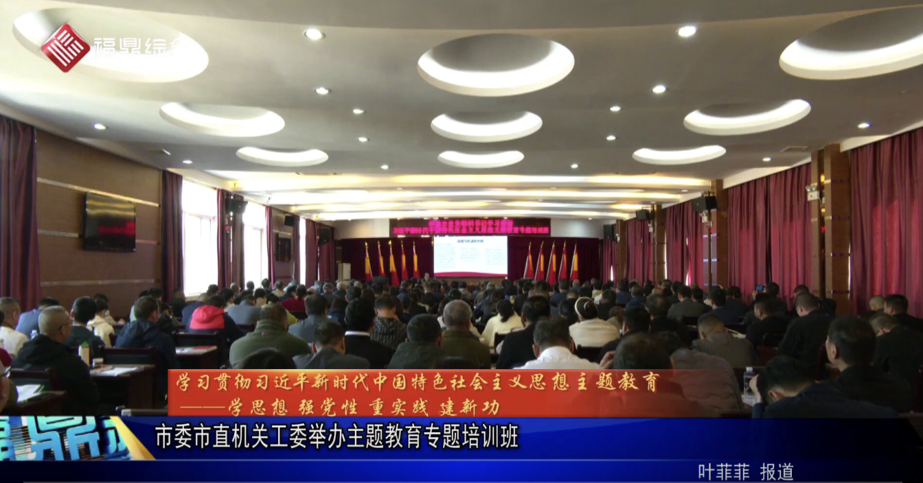 市委市直機(jī)關(guān)工委舉辦主題教育專題培訓(xùn)班