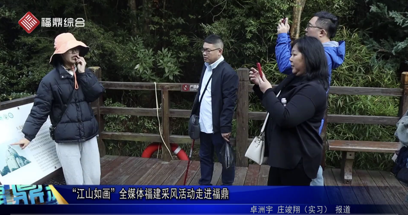“江山如畫”全媒體福建采風(fēng)活動(dòng)走進(jìn)福鼎