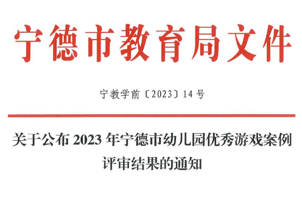 寧德市幼兒園優(yōu)秀游戲案例評審結果公布，福鼎2例