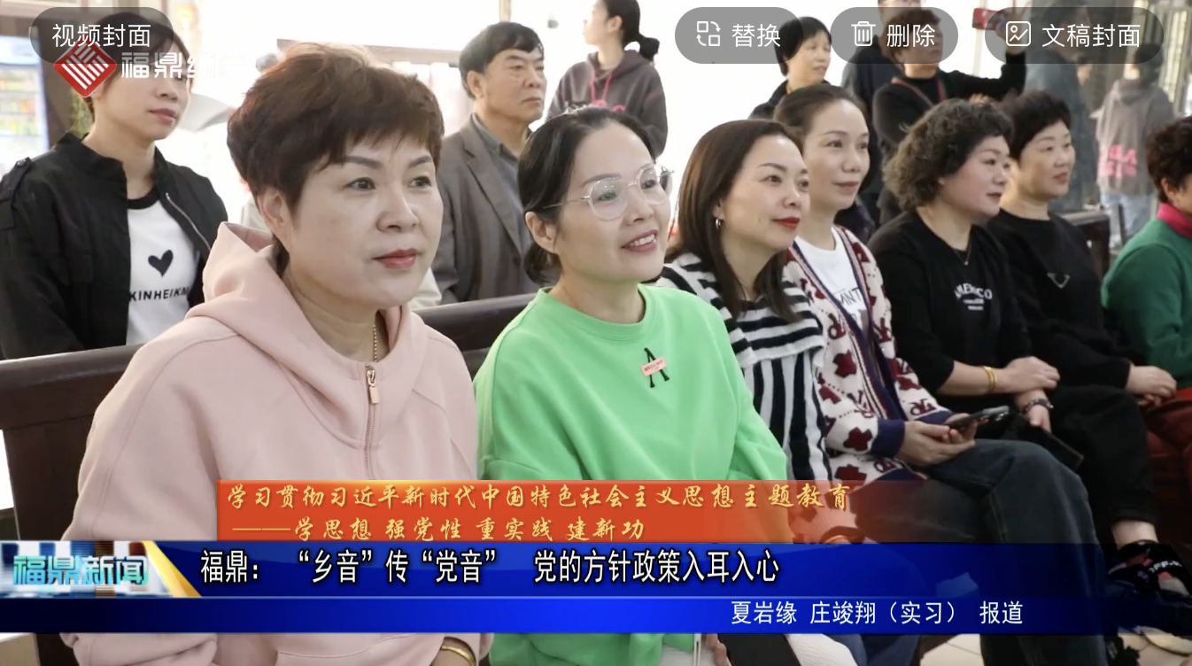福鼎： “鄉(xiāng)音”傳“黨音”  黨的方針政策入耳入心