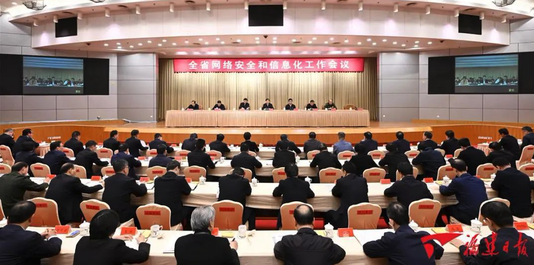 全省網絡安全和信息化工作會議在榕召開