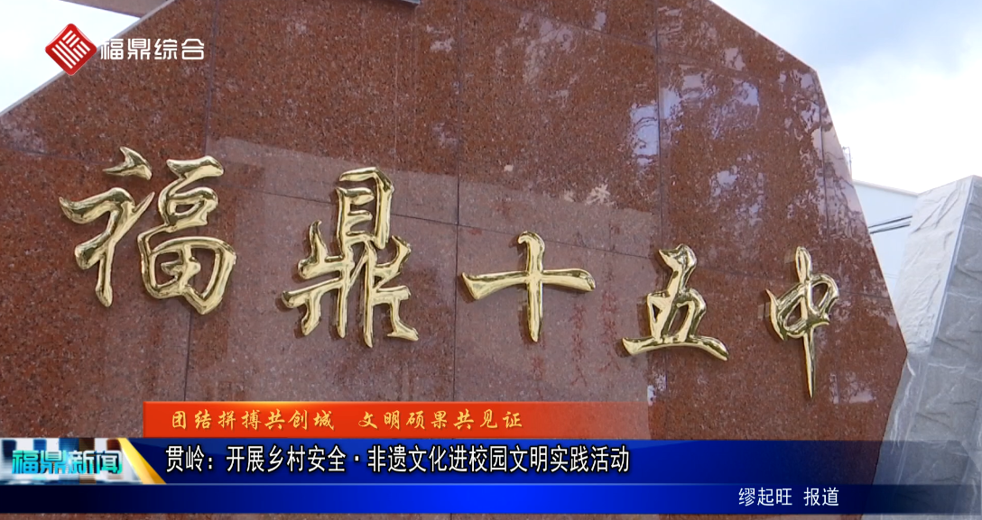 貫嶺：開展鄉村安全·非遺文化進校園文明實踐活動