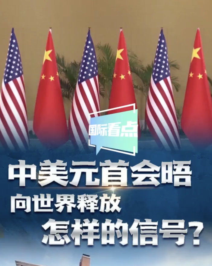 國際看點|中美元首會晤向世界釋放怎樣的信號？