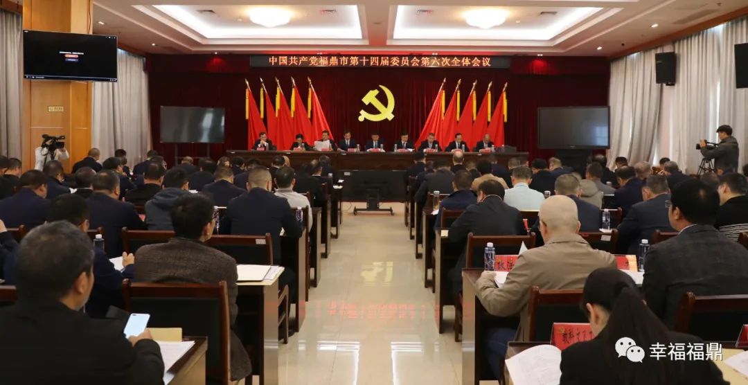 中共福鼎市委十四屆六次全會(huì)暨市委三季度工作會(huì)議召開(kāi)