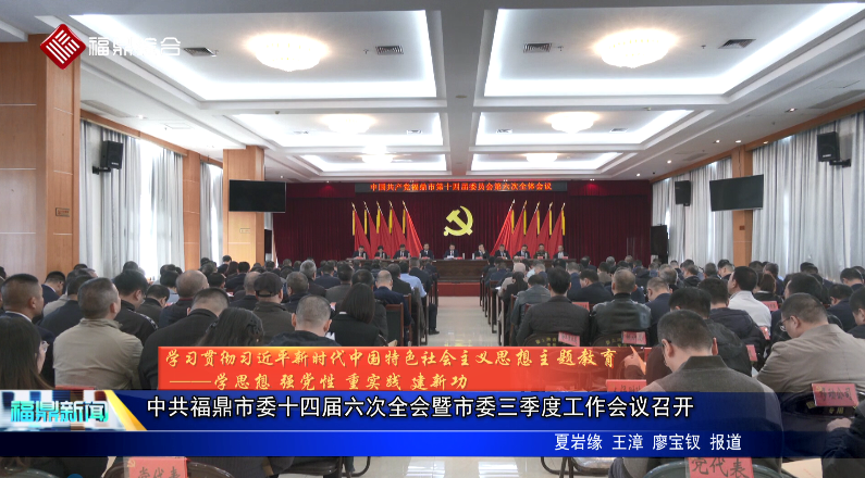 中共福鼎市委十四屆六次全會(huì)暨市委三季度工作會(huì)議召開(kāi)