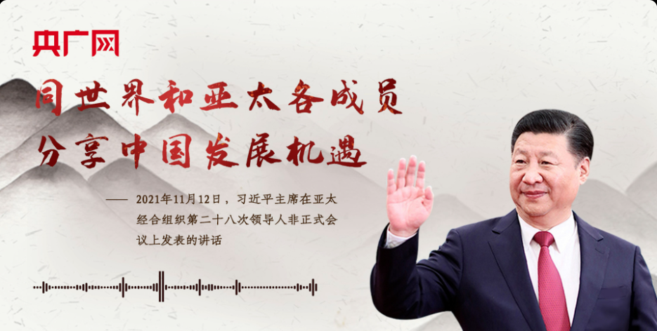 【每日一習話】同世界和亞太各成員分享中國發展機遇