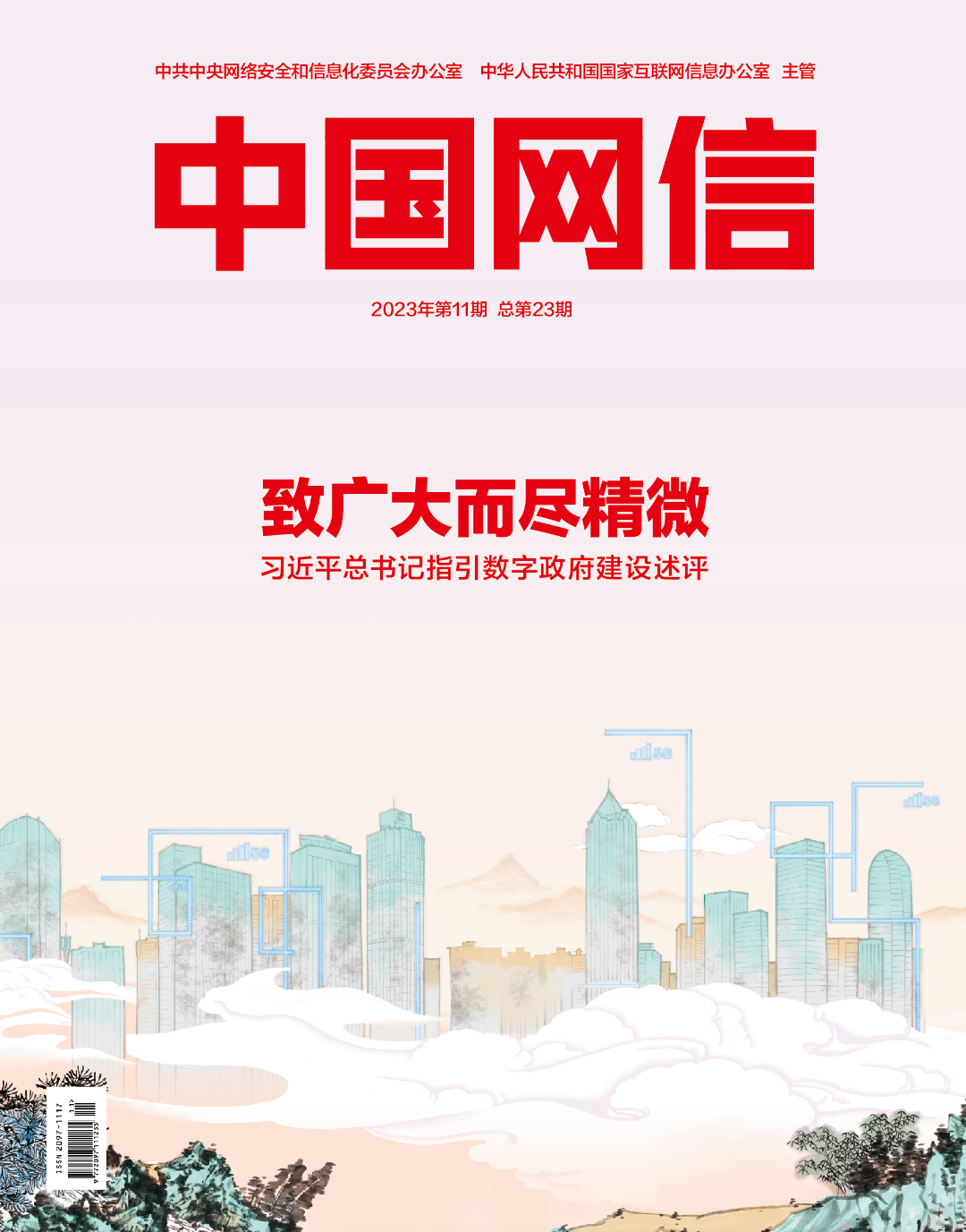 致廣大而盡精微——習近平總書記指引數字政府建設述評
