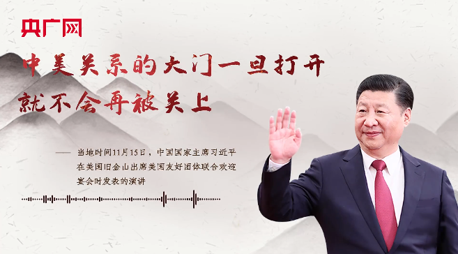 【每日一習話】中美關系的大門一旦打開，就不會再被關上