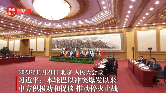 獨家視頻丨習近平：本輪巴以沖突爆發以來 中方積極勸和促談 推動停火止戰