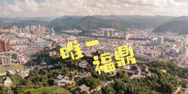 福鼎，全球唯一一個以福鼎命名的城市