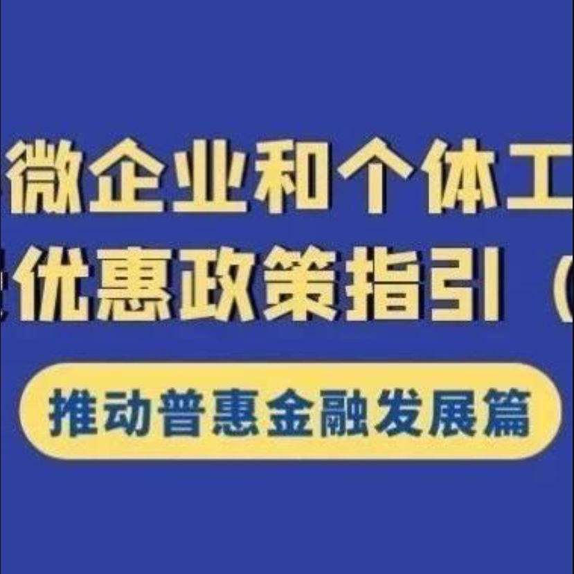 注意享受條件！為農戶、小微企業及個體工商戶提供融資擔保及再擔保業務免征增值稅